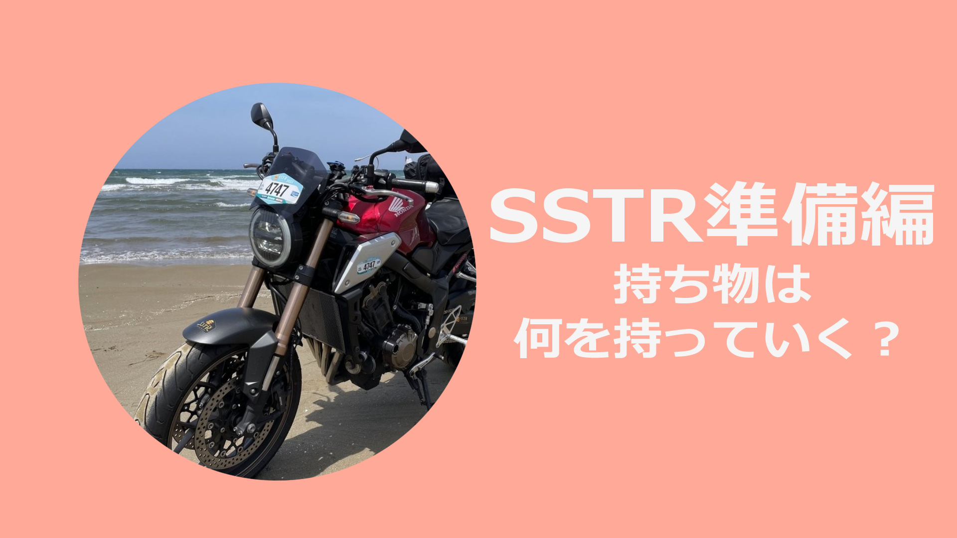 SSTR準備編(持ち物って何をもっていけば良い？)