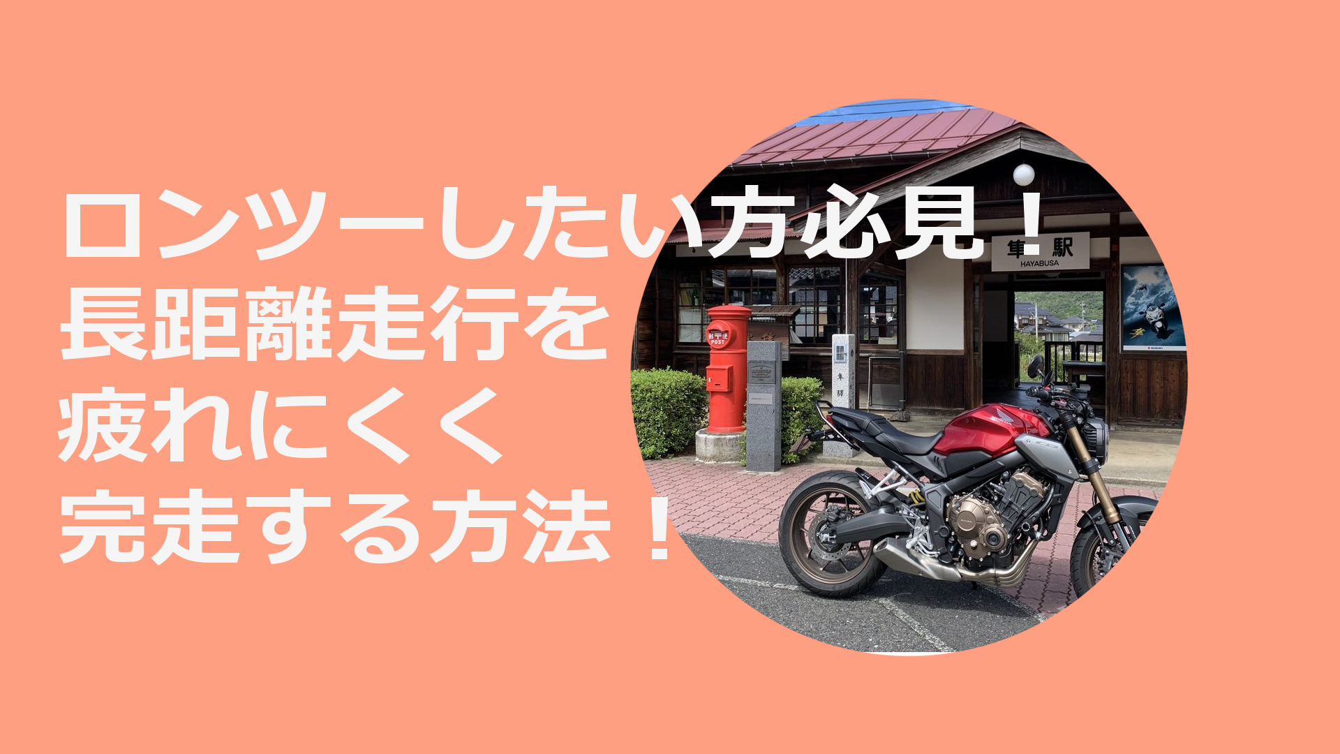 バイクで長距離を楽に走る方法！【ツアラー以外でも走れます！】