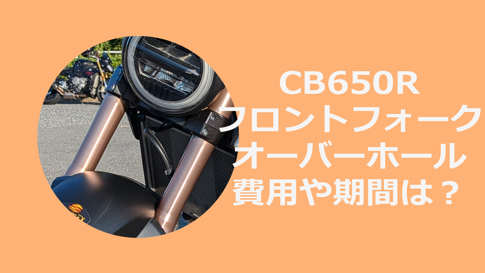 CB650Rのフロントフォークをオーバーホールした話【金額や期間は？】