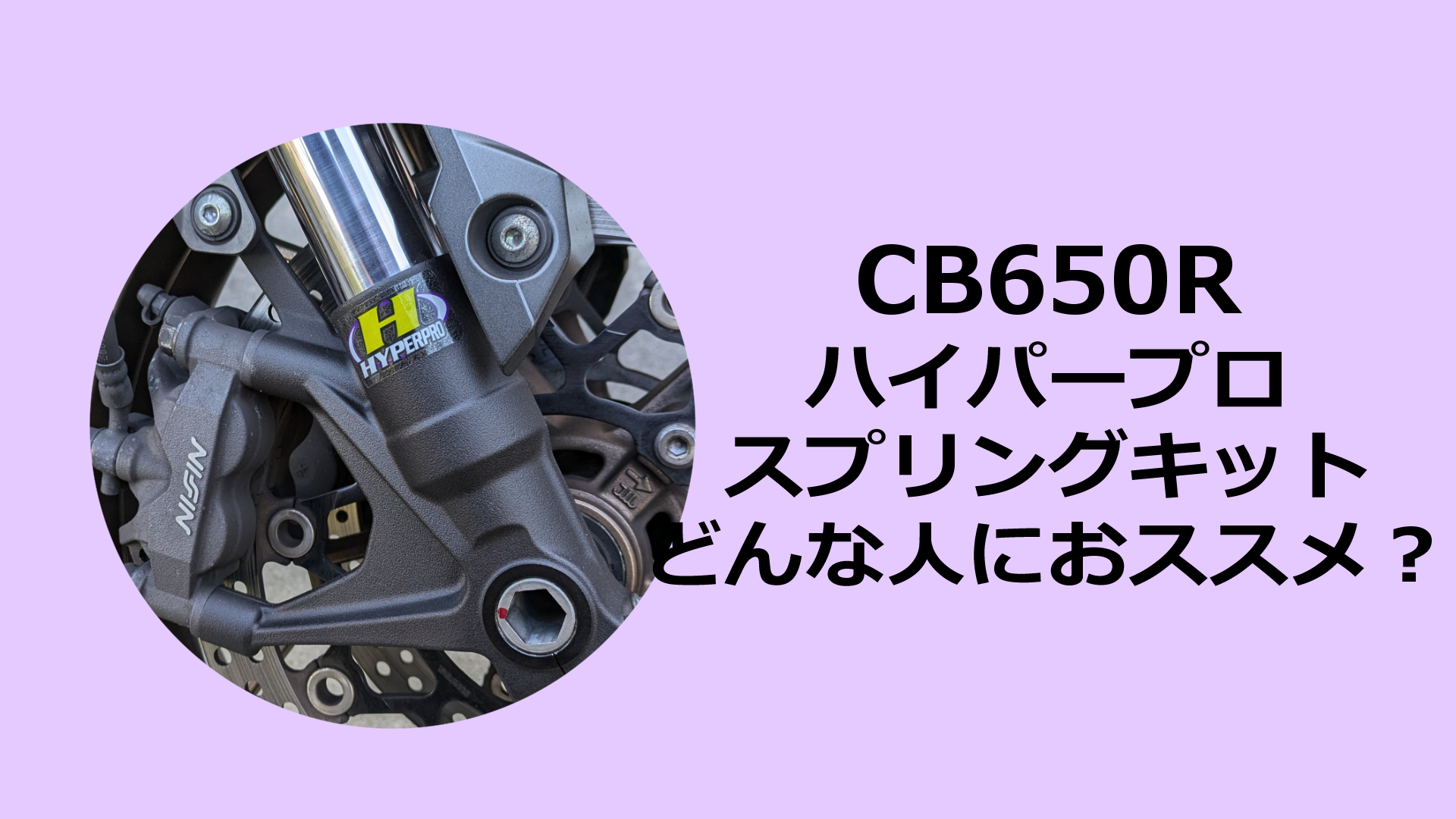 CB650Rにハイパープロのスプリングキット【インプレッション】