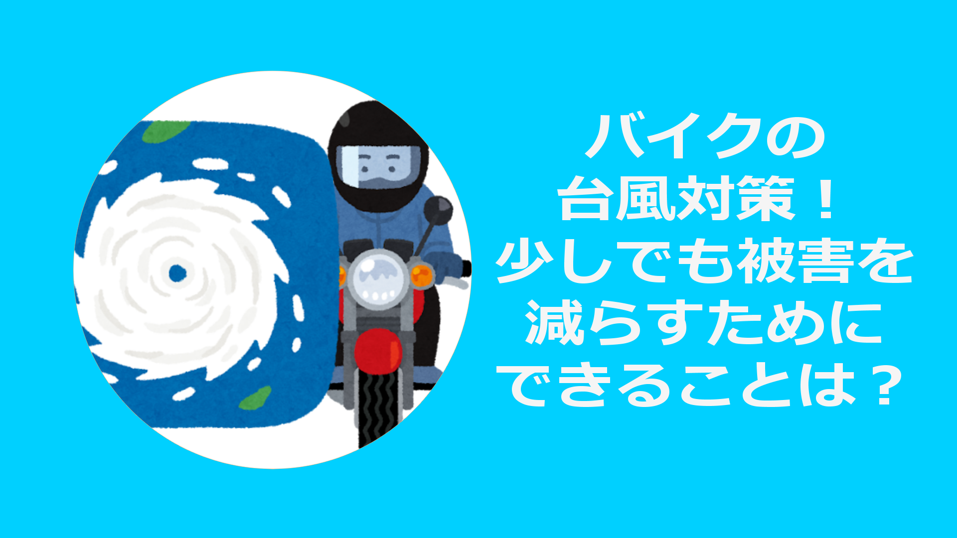 台風シーズン到来！バイクの台風対策！