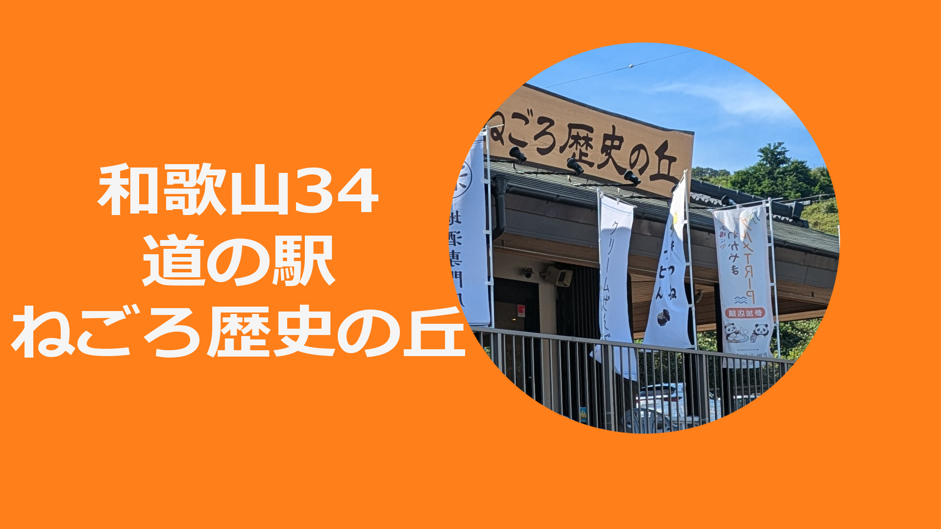 【近畿道の駅】道の駅ねごろ歴史の丘と周辺のおススメスポット！【和歌山34】