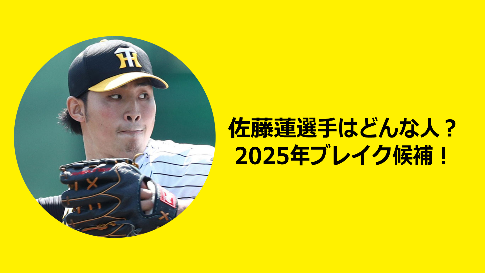 佐藤蓮選手は2025年シーズンのブレイク候補！両親はどんな人？学生時代はどんな選手だった？