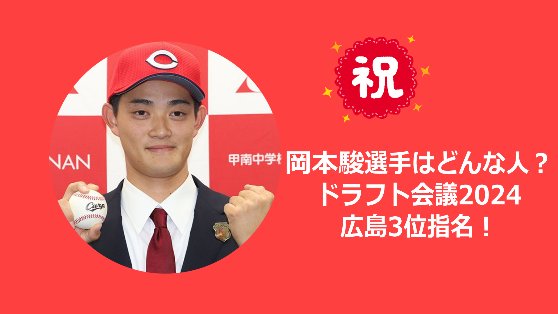 岡本駿選手のプロフィールまとめ！ドラフト会議2024で広島カープから3位指名！両親はどんな人？天然発言も！？