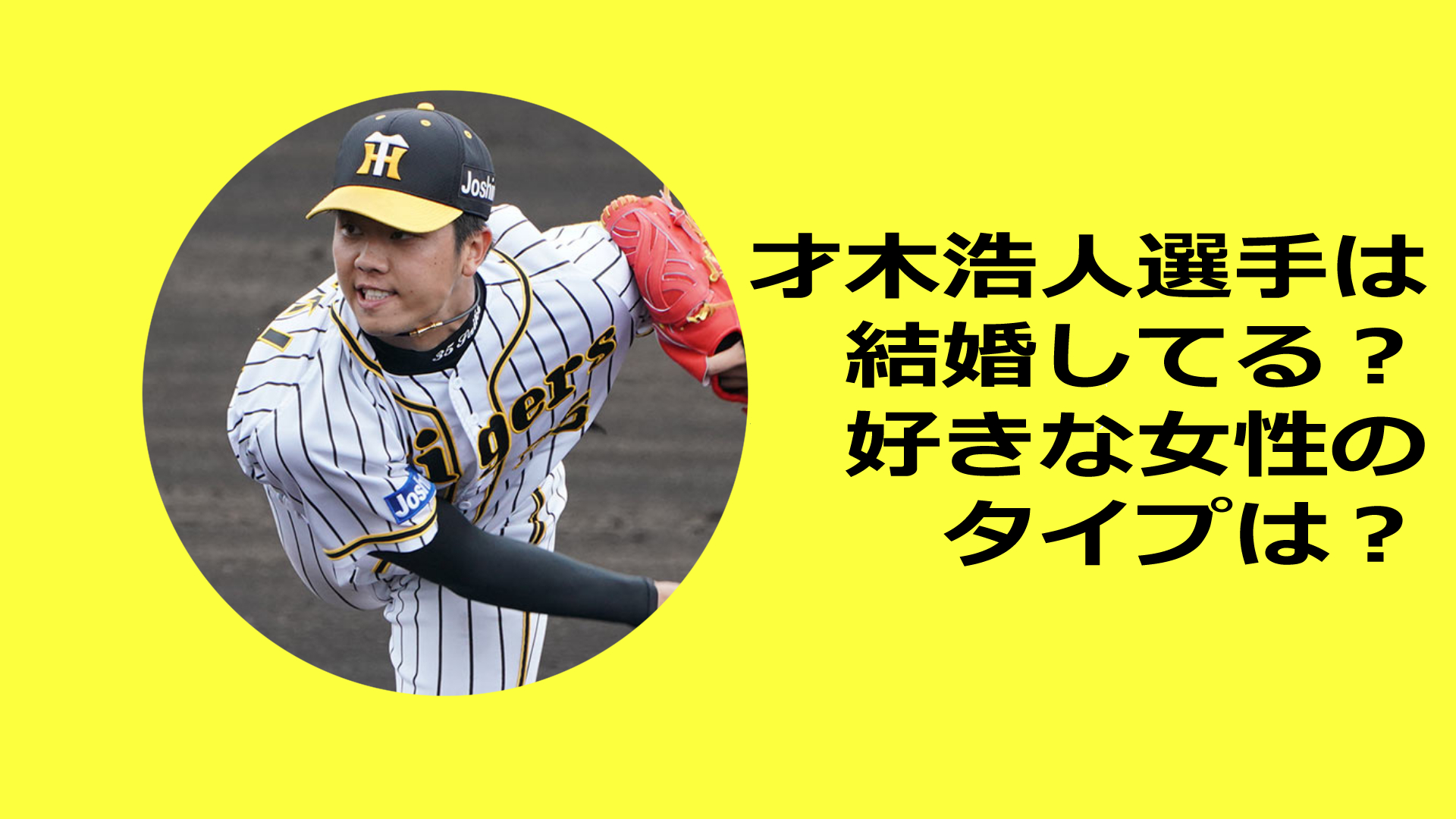 才木浩人選手は結婚してる？好きな女性のタイプについて調査！チームメイトから思わぬ暴露も！？