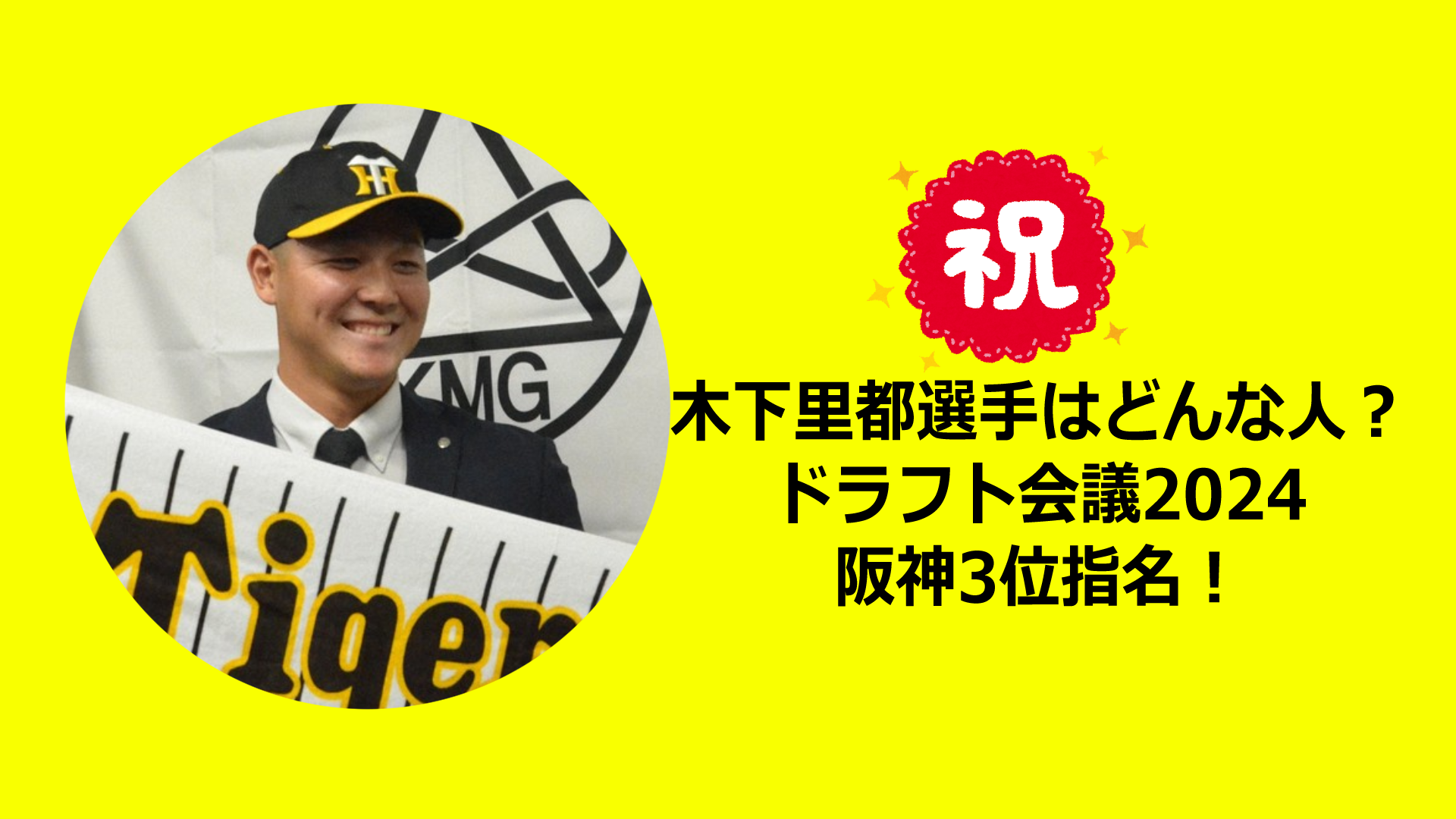 木下里都選手はどんな人？ドラフト会議2024で阪神から3位指名！実家家族構成は？指名前はどこで働いていた？