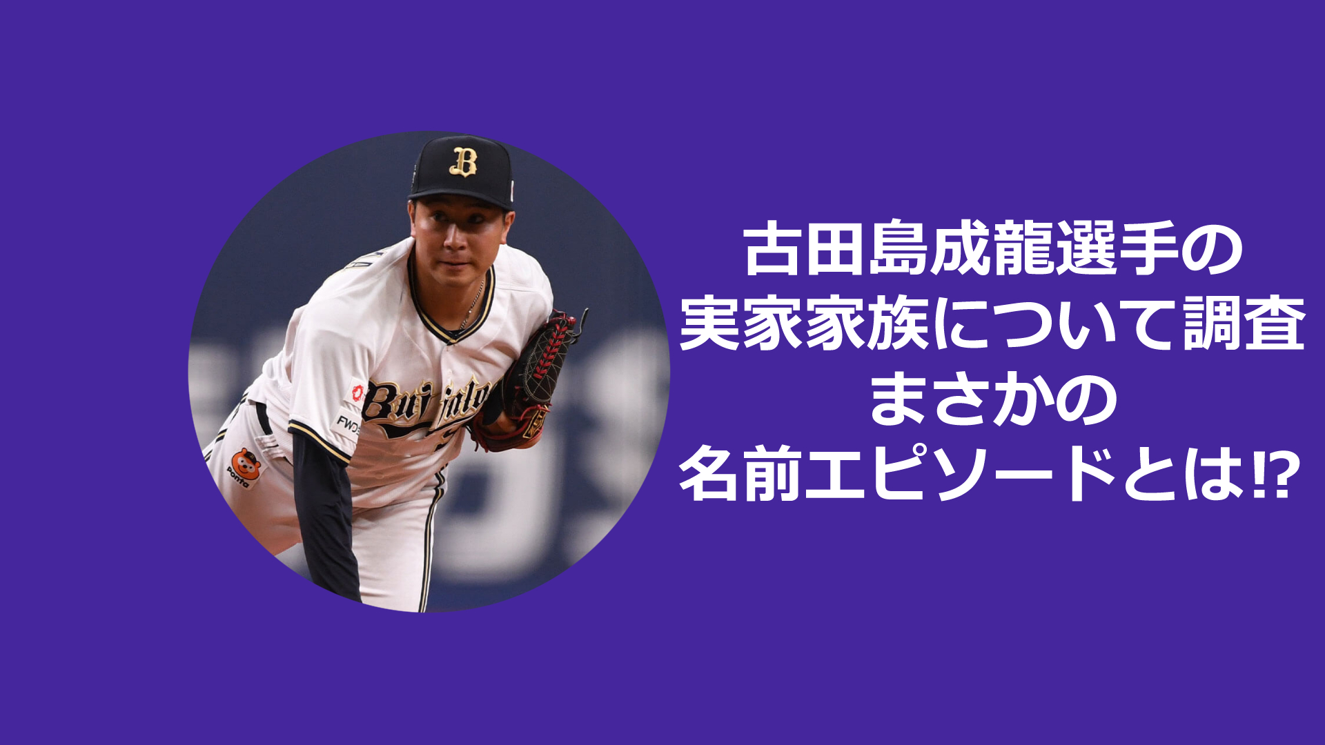 古田島成龍選手の両親について調査！父親との感動の絆エピソードあり！母親はどんな人？きょうだいはいる？まさかの名前エピソードも！