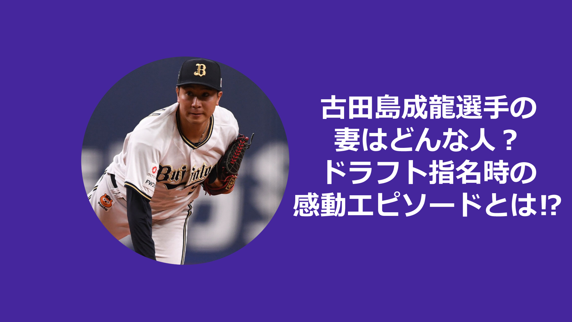 古田島成龍選手の妻はどんな人？馴れ初めは？ドラフト指名時での感動エピソードも！子供はいる？