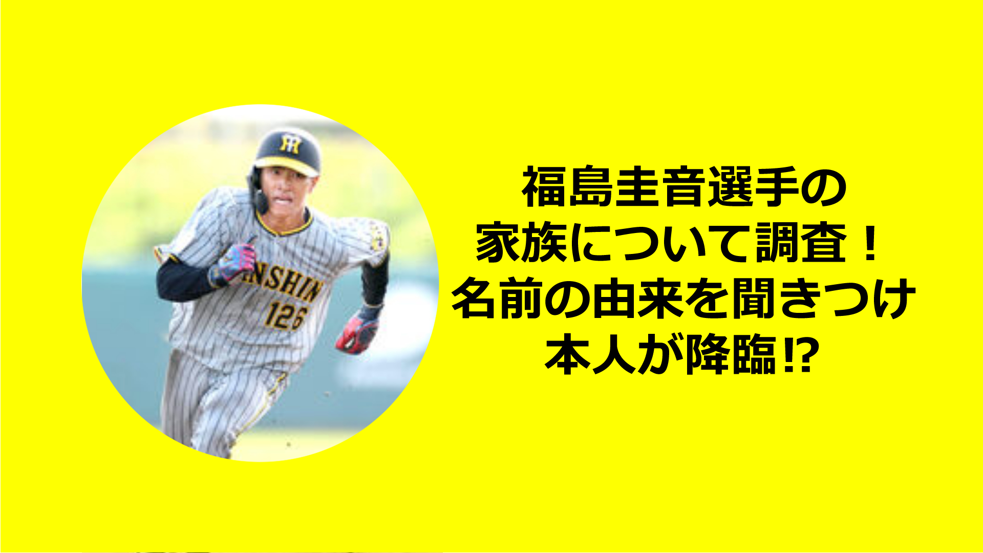 福島圭音選手の家族について調査！未来の1・2番打者候補！両親はどんな人？名前の由来に驚き！？